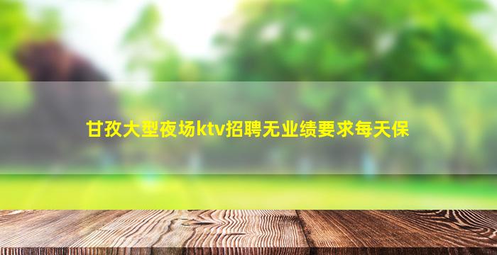 银川夜场招聘